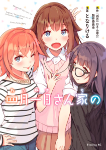 四月一日さん家の無料マンガ表紙,raw