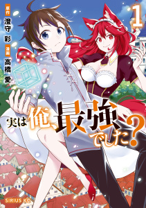 実は俺、最強でした？（１）【電子限定特典ペーパー付き】の表紙