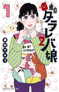 東京タラレバ娘　シーズン２（１）無料マンガ表紙,raw