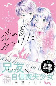 恋の音、みつけた　プチデザ（１）の表紙
