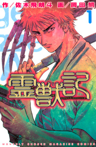 霊獣記（１）の表紙