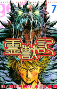 霊獣記（７）＜完＞の表紙