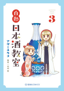 白熱日本酒教室（３）の表紙