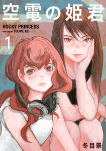 【少年・青年漫画】空電の姫君（１）raw,無料,冬目景,講談社