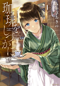 珈琲をしづかに（１）無料マンガ表紙,raw