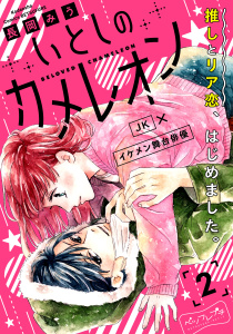 【漫画】いとしのカメレオン　ベツフレプチ（２）:raw,無料,長岡みう（著）,講談社