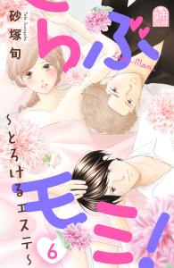 らぶモミ！～とろけるエステ～（６）無料マンガ表紙,raw