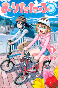 おりたたぶ（１）無料マンガ表紙,raw