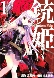 銃姫　Ｐｈａｎｔｏｍ　Ｐａｉｎ（１）無料マンガ表紙,raw