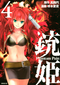 銃姫　Ｐｈａｎｔｏｍ　Ｐａｉｎ（４）無料マンガ表紙,raw
