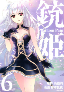 銃姫　Ｐｈａｎｔｏｍ　Ｐａｉｎ（６）＜完＞無料マンガ表紙,raw