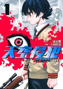 天空侵犯ａｒｒｉｖｅ（１）の表紙