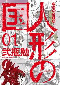 フルカラー版　人形の国（１）無料マンガ表紙,raw