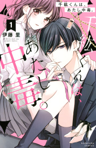 千紘くんは、あたし中毒。（１）無料マンガ表紙,raw