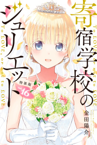 【漫画】寄宿学校のジュリエット（16）　特装版raw,無料,金田陽介（著）,講談社