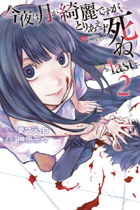 今夜は月が綺麗ですが、とりあえず死ね　－ｌａｓｔ－（２）無料マンガ表紙,raw