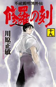 修羅の刻　陸奥圓明流外伝（19）無料マンガ表紙,raw