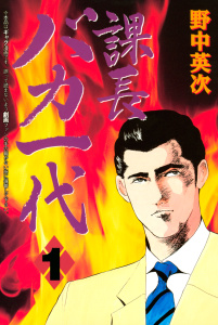課長バカ一代（１）無料マンガ表紙,raw