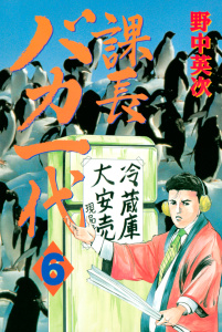 課長バカ一代（６）無料マンガ表紙,raw