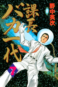課長バカ一代（７）無料マンガ表紙,raw