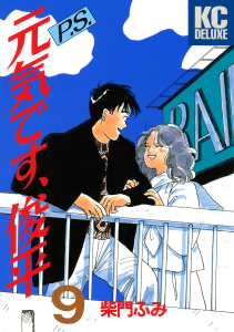 Ｐ．Ｓ．元気です、俊平（９）＜完＞無料マンガ表紙,raw