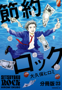 節約ロック　分冊版（23）無料マンガ表紙,raw