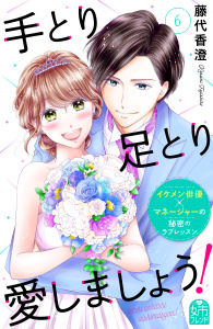 【漫画】手とり足とり愛しましょう！（６）raw,無料,藤代香澄（著）,講談社