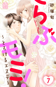 らぶモミ！～とろけるエステ～（７）無料マンガ表紙,raw