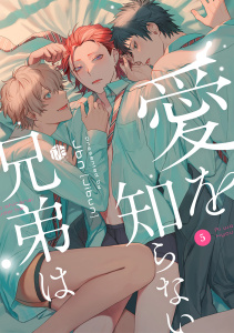 【BL漫画】愛を知らない兄弟は 第5話raw,無料,Jbn,ブライト出版