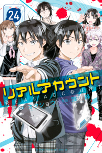 リアルアカウント（24）無料マンガ表紙,raw