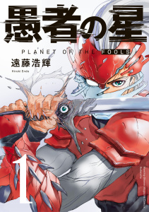 愚者の星（１）無料マンガ表紙,raw