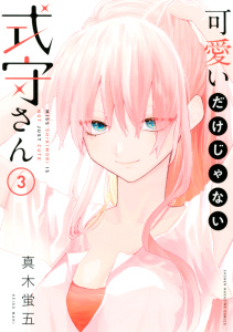 可愛いだけじゃない式守さん（３）の表紙