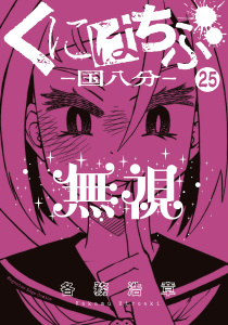 くにはちぶ　分冊版（25）　本当の味方無料マンガ表紙,raw