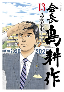 会長 島耕作（13）無料マンガ表紙,raw