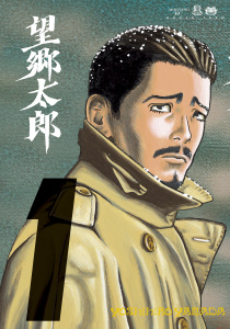 望郷太郎（１）無料マンガ表紙,raw