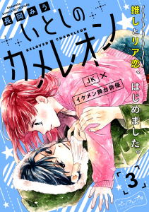 【漫画】いとしのカメレオン　ベツフレプチ（３）:raw,無料,長岡みう（著）,講談社
