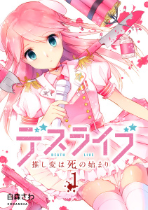 デスライブ　推し変は死の始まり（１）無料マンガ表紙,raw