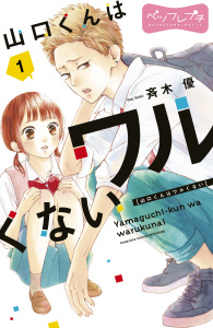 山口くんはワルくない　ベツフレプチ（１）無料マンガ表紙,raw