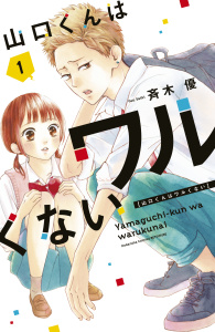 山口くんはワルくない（１）無料マンガ表紙,raw