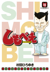 しもべえ無料マンガ表紙,raw