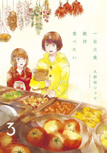 一日三食絶対食べたい（３）無料マンガ表紙,raw