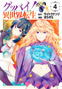 グッバイ！異世界転生（４）無料マンガ表紙,raw