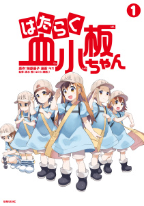 はたらく血小板ちゃん（１）無料マンガ表紙,raw