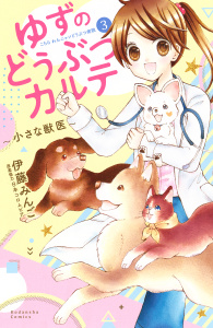 ゆずのどうぶつカルテ～小さな獣医～こちらわんニャンどうぶつ病院（３）無料マンガ表紙,raw