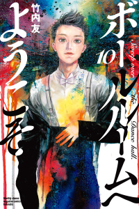 ボールルームへようこそ　Ｓｗｅｅｐ　ｏｖｅｒ　ｔｈｅ　Ｄａｎｃｅ　ｈａｌｌ．（10）無料マンガ表紙,raw