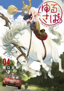 ゆるさば。（４）無料マンガ表紙,raw