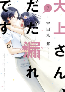 大上さん、だだ漏れです。（７）無料マンガ表紙,raw