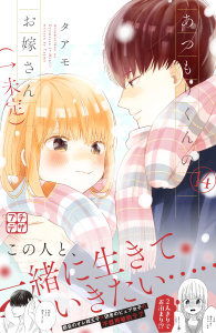あつもりくんのお嫁さん（←未定）　プチデザ（14）無料マンガ表紙,raw