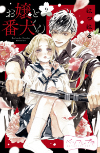 お嬢と番犬くん　ベツフレプチ（９）無料マンガ表紙,raw