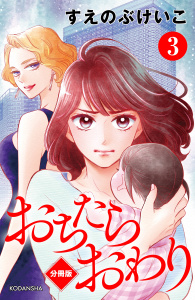 おちたらおわり　分冊版（３）無料マンガ表紙,raw